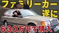 井戸田潤のセカンドカー探し、遂にフィナーレ！？念願のE280購入で「ヤバいテンション」