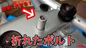 「意外とできそう！」「2つの工具でいいんだ！」 アタマが折れたボルトの外し方、教えます【動画あり】
