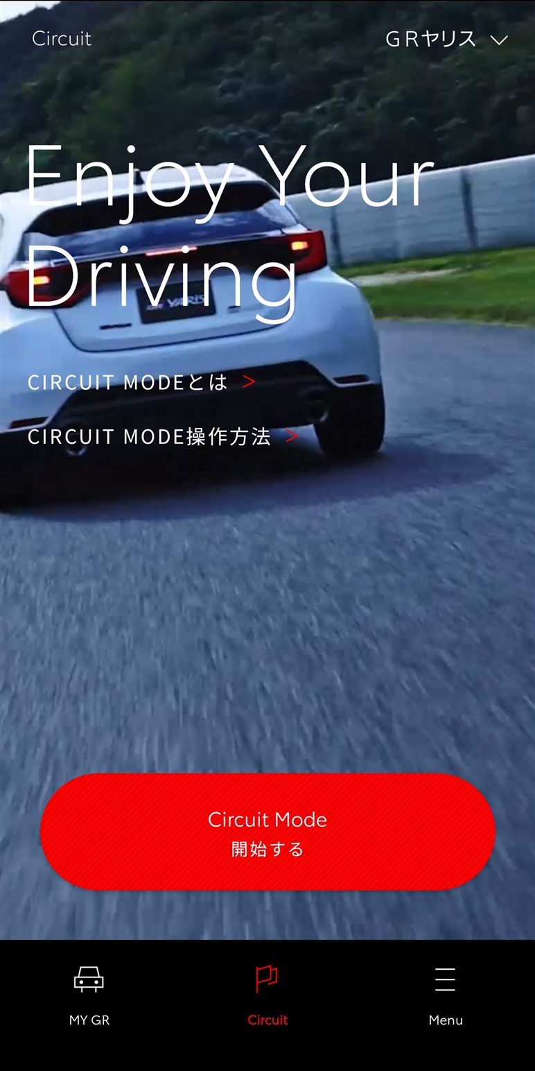 秘めたポテンシャルを“開放”。GRが新たに提供する「サーキットモード」って何だ!? 9月に体験会も