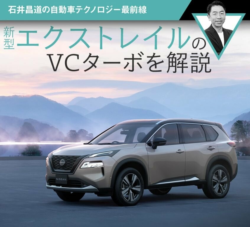 新型エクストレイルのVCターボを解説【石井昌道の自動車テクノロジー最前線】