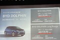 BYDの新型EV「ドルフィン」は363万円から。補助金で200万円台も可能