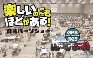 カスタムカーファン垂涎のイベント「群馬パーツショー2025」【7月11日から3日間、Gメッセ群馬で開催】