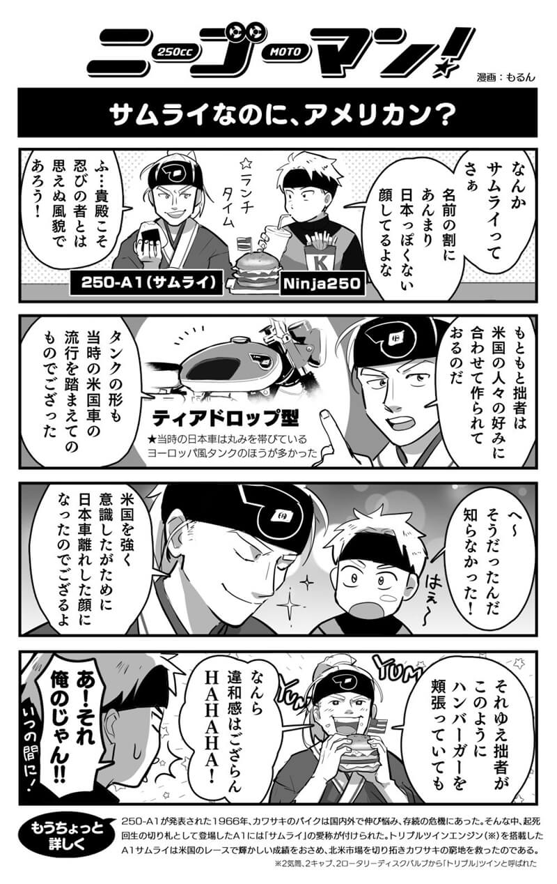 バイク擬人化漫画 ニーゴーマン 第26話 新地平を切り拓いた男 250 A1サムライ君 モーサイ 自動車情報サイト 新車 中古車 Carview Carview Sportsdol