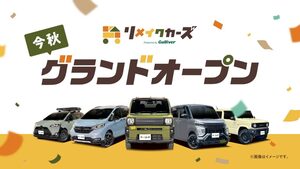 “中古車×リメイク”で叶える理想の愛車！ガリバー発、新ブランド「リメイクカーズ」誕生