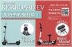 特定小型原付モデル「KICKBOARD EV」 電動モビリティブランド「ブレイズ」から新型登場