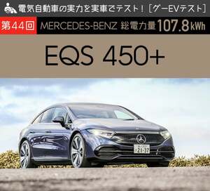 【メルセデス・ベンツ EQS450+】電気自動車の実力を実車でテスト！【グーEVテスト】