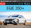 【メルセデス・ベンツ EQE】電気自動車の実力を実車でテスト！【グーEVテスト】