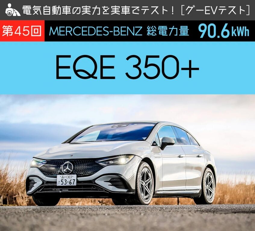 【メルセデス・ベンツ EQE】電気自動車の実力を実車でテスト！【グーEVテスト】