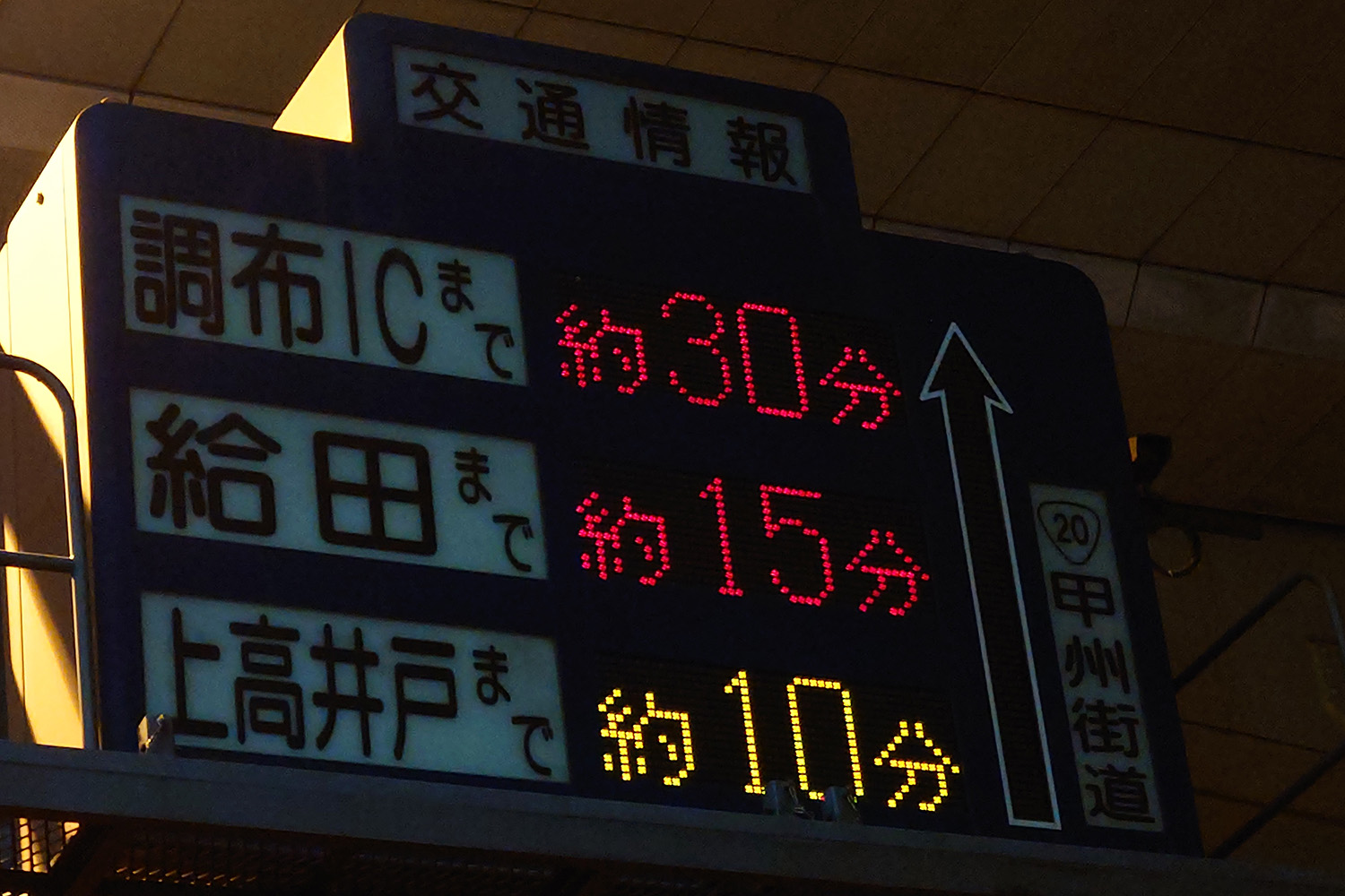 いつもと同じ所要時間なのに違うことがあるのはナゼ 交通情報表示盤の 数字の色 の秘密 Web Cartop 自動車情報サイト 新車 中古車 Carview