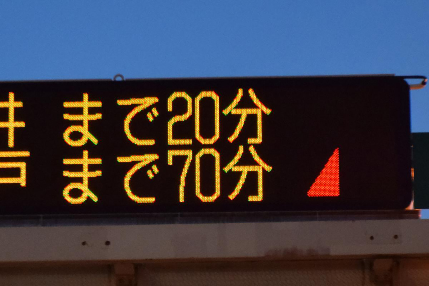 いつもと同じ所要時間なのに違うことがあるのはナゼ 交通情報表示盤の 数字の色 の秘密 Web Cartop 自動車情報サイト 新車 中古車 Carview