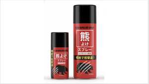 【緊急発売】高濃度カプサイシン2％配合「熊よけスプレー」が我々の日常を護る最終兵器となるか!?