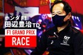 ホンダF1田辺TDレース後会見：ウエットへの対応も問題なし「負けたとはいえ最高のパフォーマンスを引き出せた」