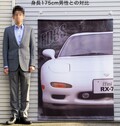 部屋の中に実物大のFD！　1/1サイズのマツダ「RX-7 タペストリー」が発売中