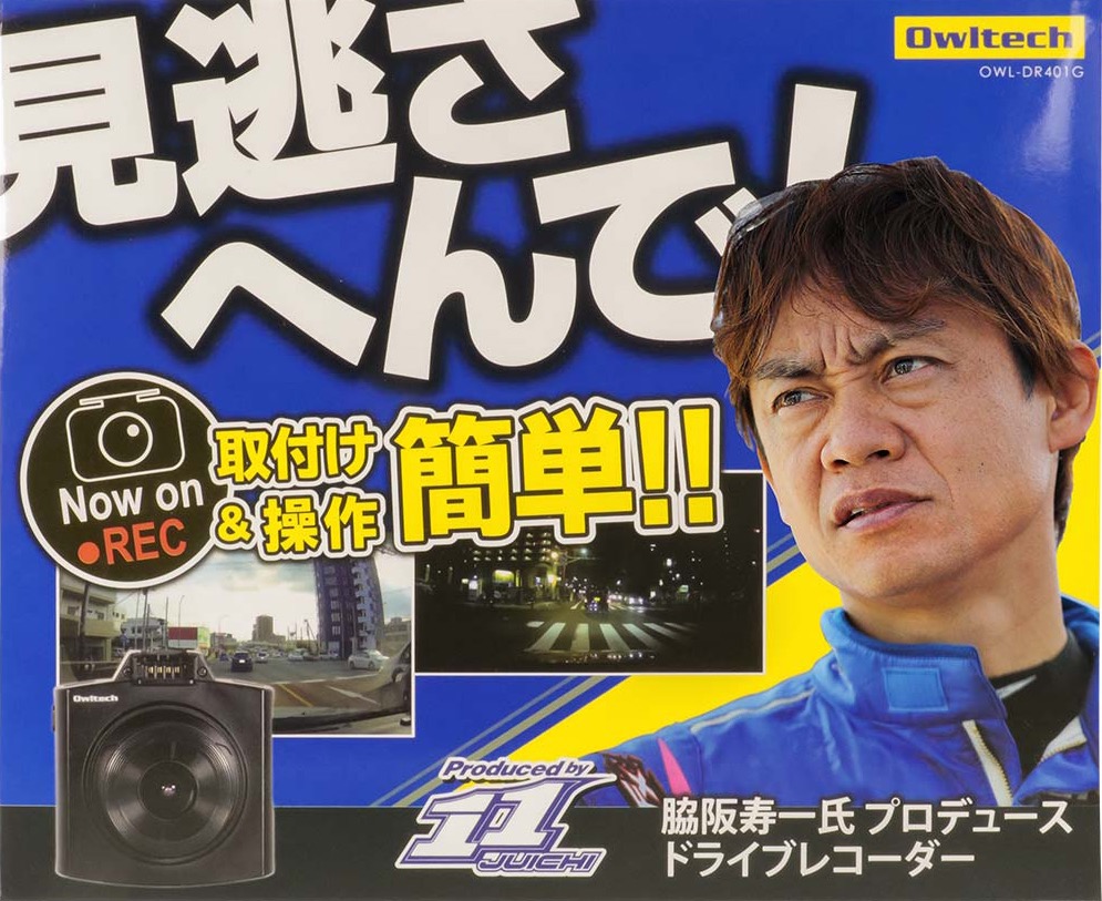 ミスターGT”脇坂寿一監修のドライブレコーダー第2弾！オウルテック
