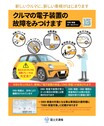 「OBD検査」2024年10月1日スタート　対象車種や検査用スキャンツールを紹介