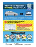 「OBD検査」2024年10月1日スタート　対象車種や検査用スキャンツールを紹介