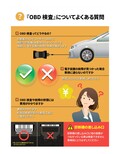「OBD検査」2024年10月1日スタート　対象車種や検査用スキャンツールを紹介
