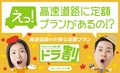 高速道路の料金サービスもやっと平準化