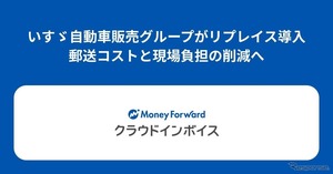 いすゞ自動車販売グループ、請求書電子化で年間コスト24%削減へ…マネーフォワード クラウドインボイス導入