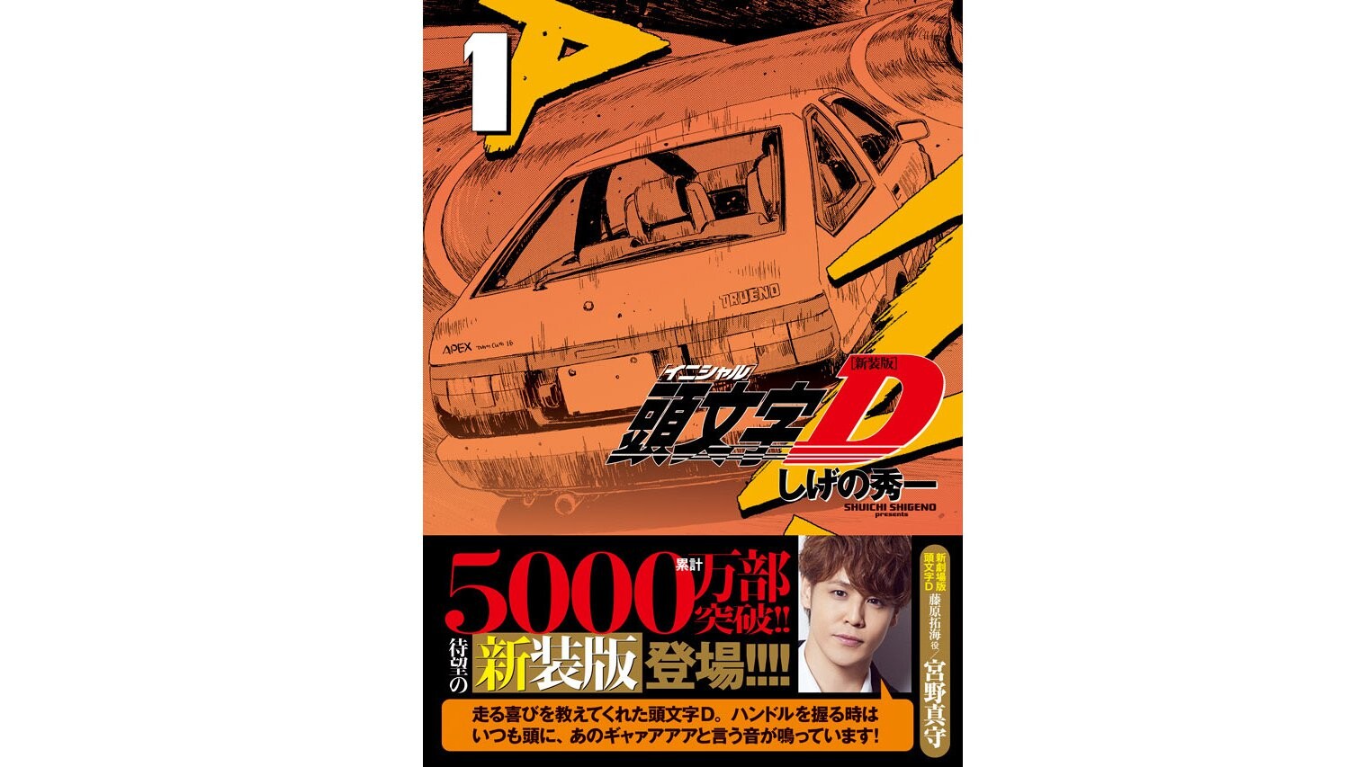 伝説のクルママンガ 『頭文字D』新装版 11/6から発売開始!!