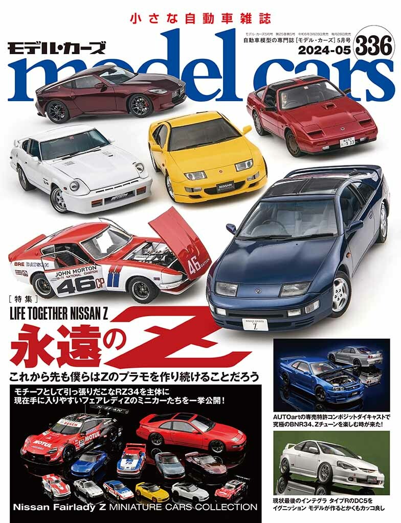 国内唯一の自動車模型専門誌、月刊「モデル・カーズ」最新号は、フェアレディZを大特集！