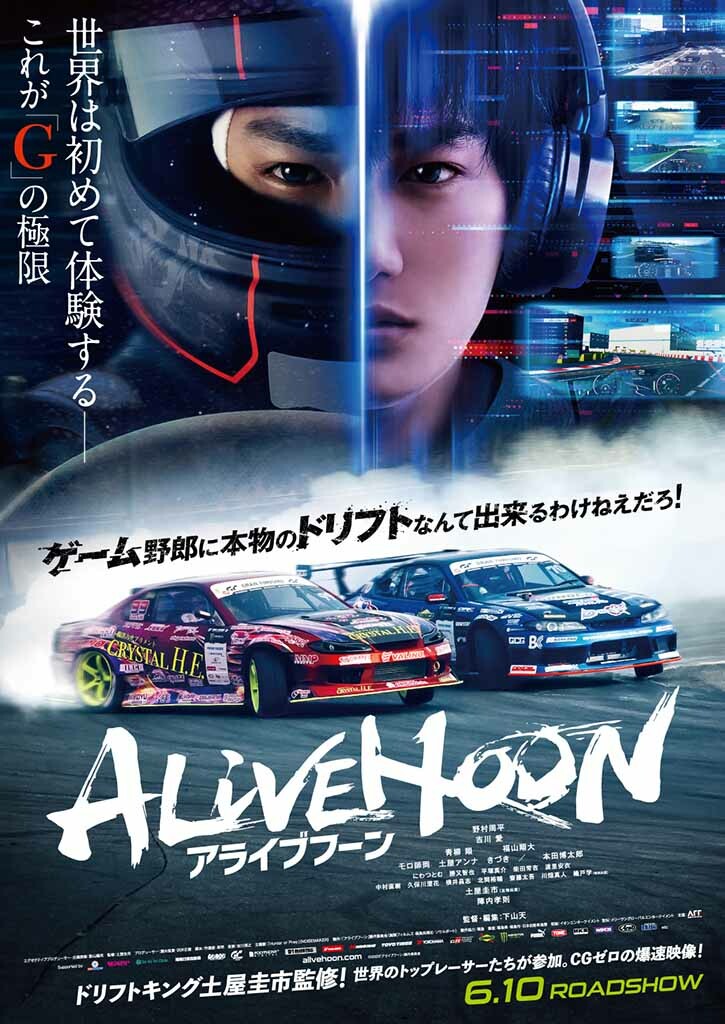 大迫力のライド感！ 究極体感ドリフトエンタメ映画「ALIVE HOON (アライブフーン)」公開