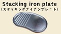 ソロキャンプに嬉しい！ 飯ごうにぴったり重なる調理用鉄板「Stacking iron plate」が発売