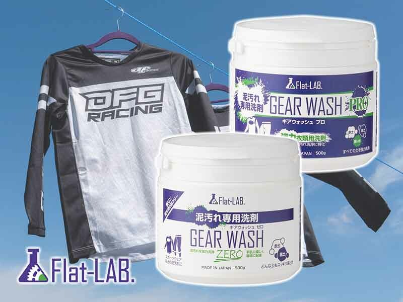 オフロード走行での泥汚れに特化した洗濯洗剤「ギアウォッシュ シリーズ」が FLAT-LAB から発売！