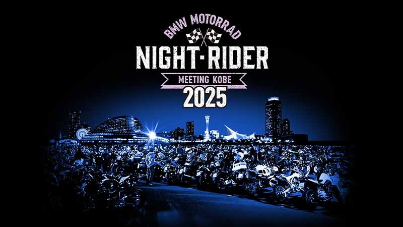 【BMW】関西初開催！「NIGHT RIDER MEETING KOBE 2025」を TOTTEI PARK にて10/30開催