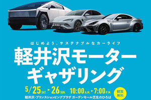 【5月25・26日】サステナブルなカーライフを体感できるイベント、「軽井沢モーターギャザリング 2024スプリング」開催！