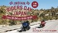 【INDIAN RIDERS DAY JAPAN inふじてん】インディアン乗りとバイクファンが集い交流するイベント10月4日（土）開催