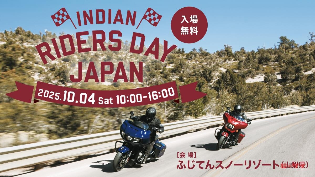 【INDIAN RIDERS DAY JAPAN inふじてん】インディアン乗りとバイクファンが集い交流するイベント10月4日（土）開催