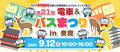 「第21 回スルッと KANSAI 電車＆バスまつり」は9月12日に奈良で開催!!今年は事前応募制だ!