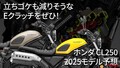 【SCOOP!!】2025年モデルでホンダ「CL250」にEクラッチ採用来るか!? 予想まとめ