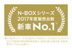ホンダ「N-BOX」シリーズが2017年度新車販売台数第1位を獲得