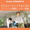 ホンダが親子のドライブをもっと楽しくする3つのプレイリストをSpotifyとYouTube Musicで配信！