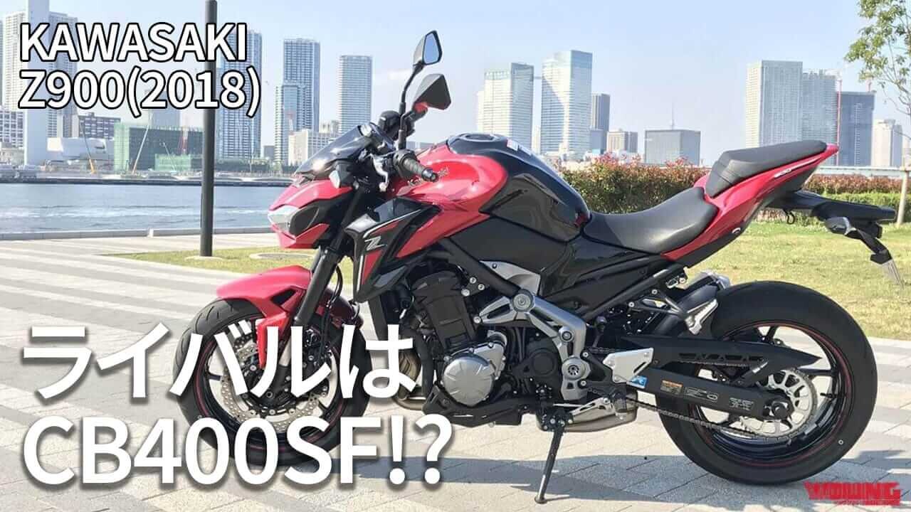 ライバルはCB400SF!? な、ネオクラじゃないカワサキの900ccネイキッドの魅力って？<2018モデル>