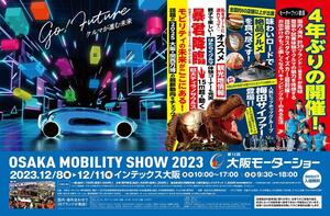 「OSAKA MOBILITY SHOW 2023／第12回大阪モーターショー」の最新イベントスケジュール情報が公開！