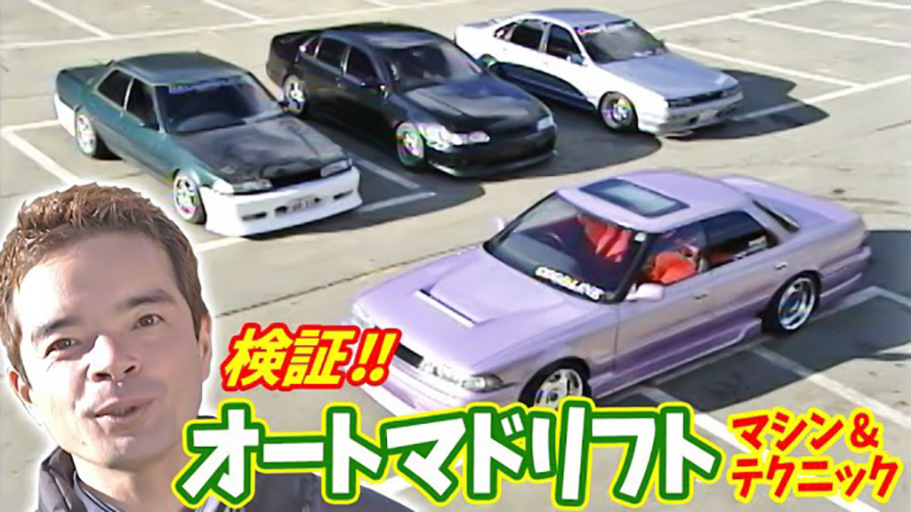 これを見ればオートマドリも完璧 ドリフト界のatドリフター達がのむけんに挑む V Opt Web Option 自動車情報サイト 新車 中古車 Carview