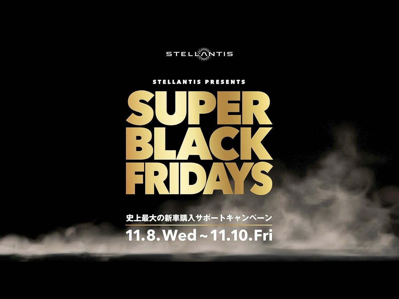 ステランティス ジャパンが特別キャンペーン「スーパー ブラックフライデーズ」の第一弾を実施！
