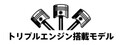 【トライアンフ】「TRIPLE SUMMER FAIR」を8/1～31まで開催！