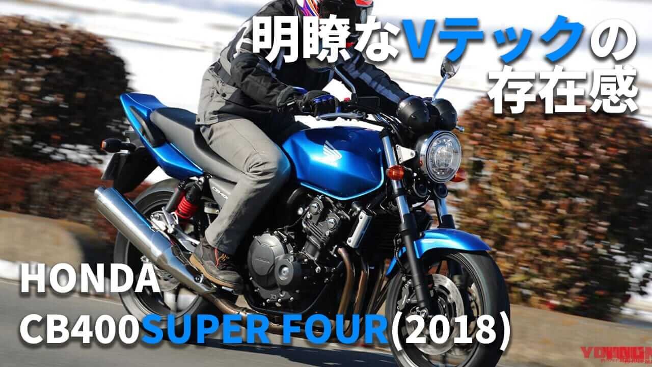 「30万円台から買える!?」「ンパァァァァ！」ホンダ CB400スーパーフォア(2018) 試乗レビュー