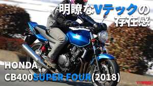 「30万円台から買える!?」「ンパァァァァ！」ホンダ CB400スーパーフォア(2018) 試乗レビュー