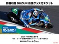 【スズキ】が「応援グッズ付き8耐チケット」を6月1日から発売！ファンならスタンドをチームカラーで染めるのだ！