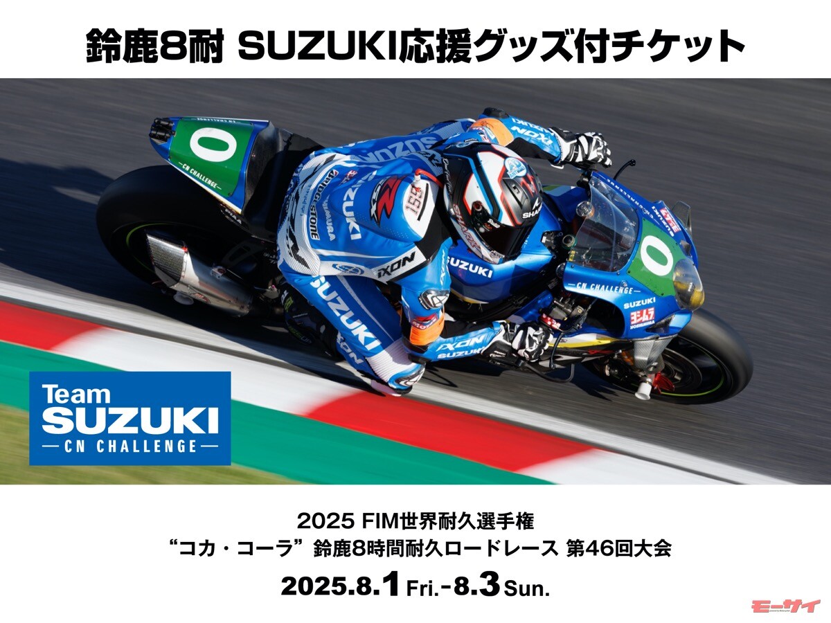 【スズキ】が「応援グッズ付き8耐チケット」を6月1日から発売！ファンならスタンドをチームカラーで染めるのだ！