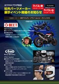 カワサキプラザ秋田が7/12・13の2日間 社外パーツメーカー展示イベントを開催！