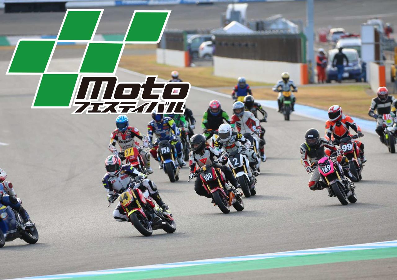 みんなでbikeを楽しむお祭り Motoフェスティバル とは 日本最大級のミニバイクレース Motoミニ３hours も併催されるぞ Webオートバイ 自動車情報サイト 新車 中古車 Carview