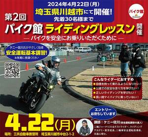 バイク館が主催するライディングスクールが4/22に埼玉県の三共自動車教習所で開催！