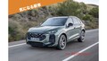 アウディ　3代目コンパクトSUV「Q3」を発表　ICEにMHEVとPHEVをラインアップ【公式動画】