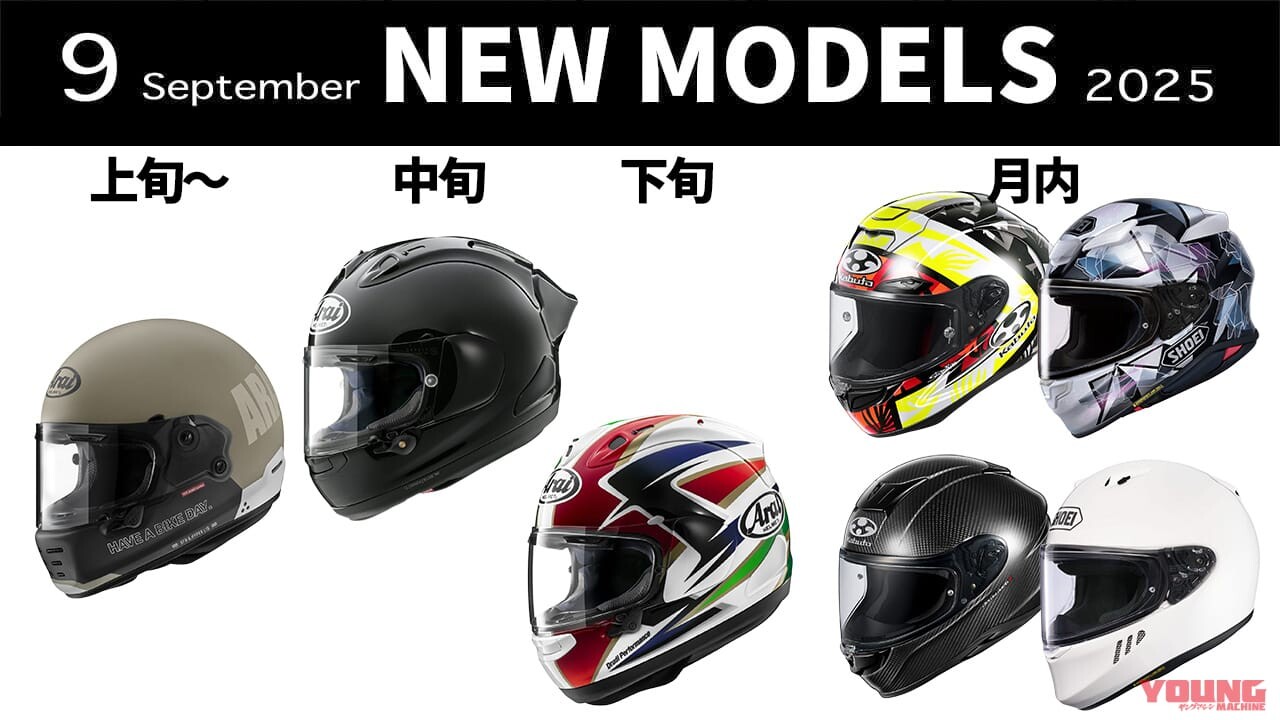 「グラよすぎ」「待ってたワイバーン！」最新ヘルメット発売一覧【2025年9月版】